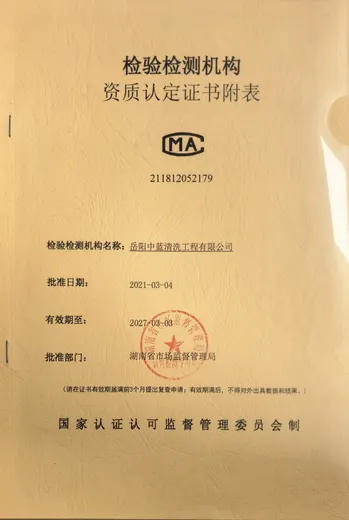 检验检测机构资质认定证书附表缩略图